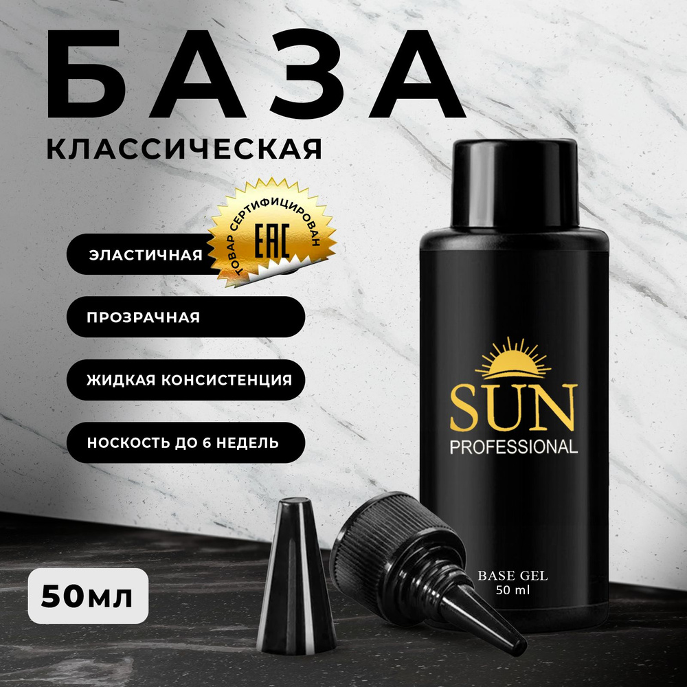 "SUN Professional" Универсальная база для ногтей 50мл, база для гель лака, прозрачная, основа для маникюра, #1