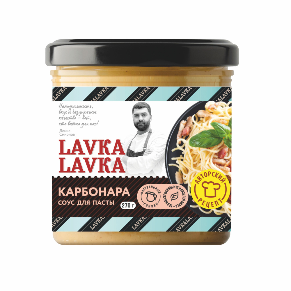 Соус для пасты Карбонара 270гр. (LavkaLavka)