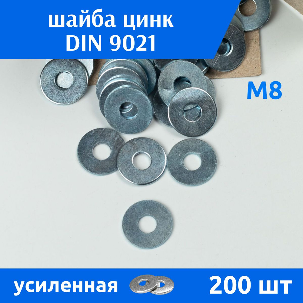 ДомМетиз Шайба Усиленная M8, DIN9021, ГОСТ 6958-78, 200 шт. #1