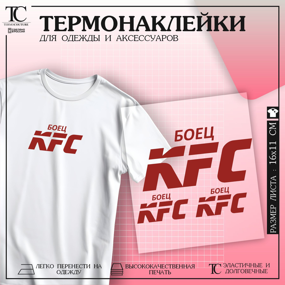 Термонаклейка на одежду Боец KFC - купить с доставкой по выгодным ценам ...