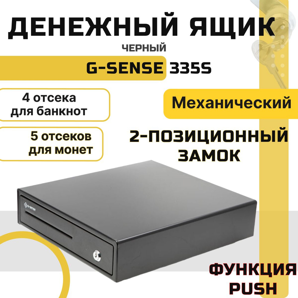 Кассовый ящик для денег с замком G-Sense 335S PUSH, черный, механический Денежный ящик  #1