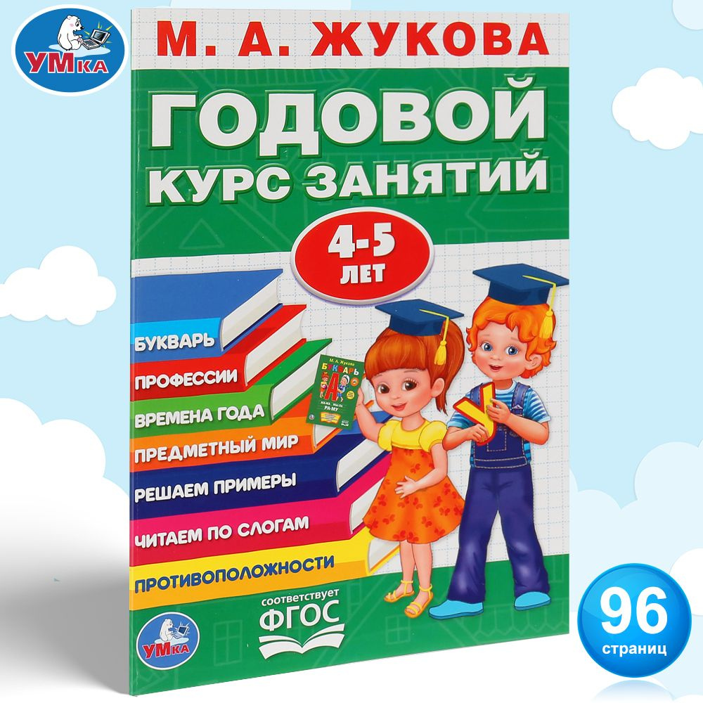 Учебное пособие Годовой курс занятий 4-5 лет Умка / развивающие книги для  детей | Жукова М. А. - купить с доставкой по выгодным ценам в  интернет-магазине OZON (148744805)