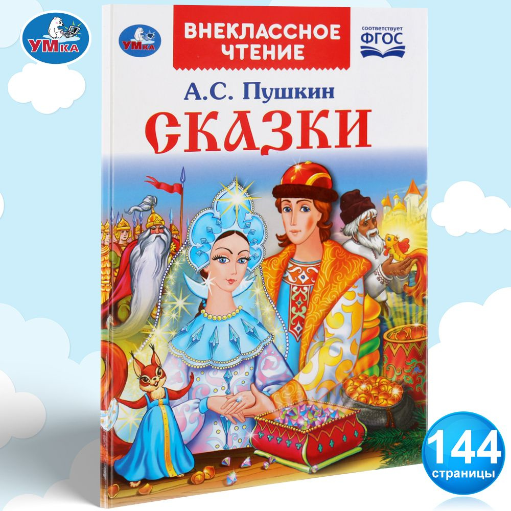 Книга для детей Сказки АС Пушкин сборник для чтения Умка | Пушкин Александр  Сергеевич - купить с доставкой по выгодным ценам в интернет-магазине OZON  (295198587)