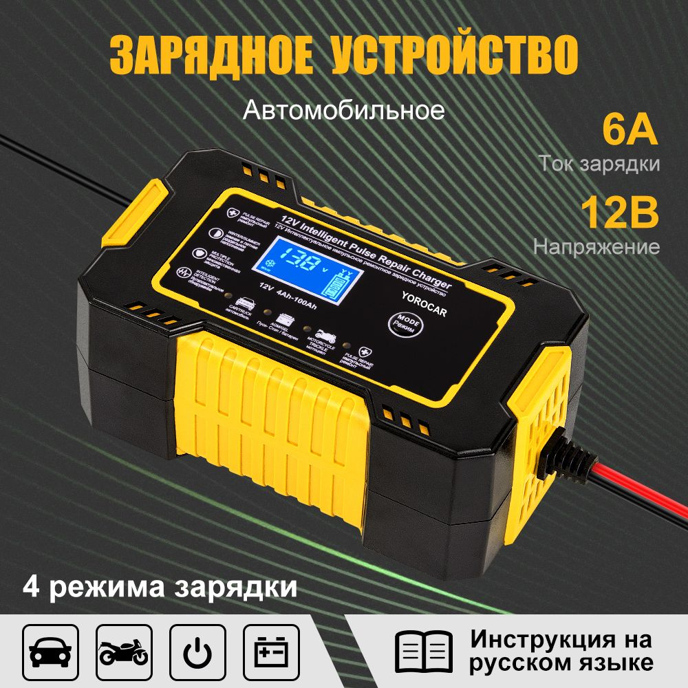 Автомобильное зарядное устройство для аккумуляторов 12V-6А