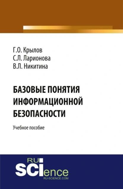 Базовые понятия информационной безопасности. (Аспирантура, Бакалавриат, Магистратура). Учебное пособие. #1