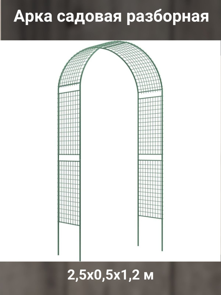 Садовая арка, 2,5х0,5х1,2 м #1