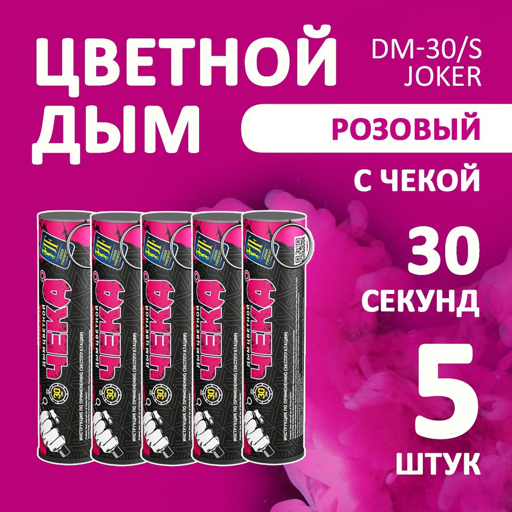 Цветной дым розовый 5 шт. 30 секунд (JF-DM30-super, Joker Fireworks) 10,5х2,7 см. для фотосессий и на #1