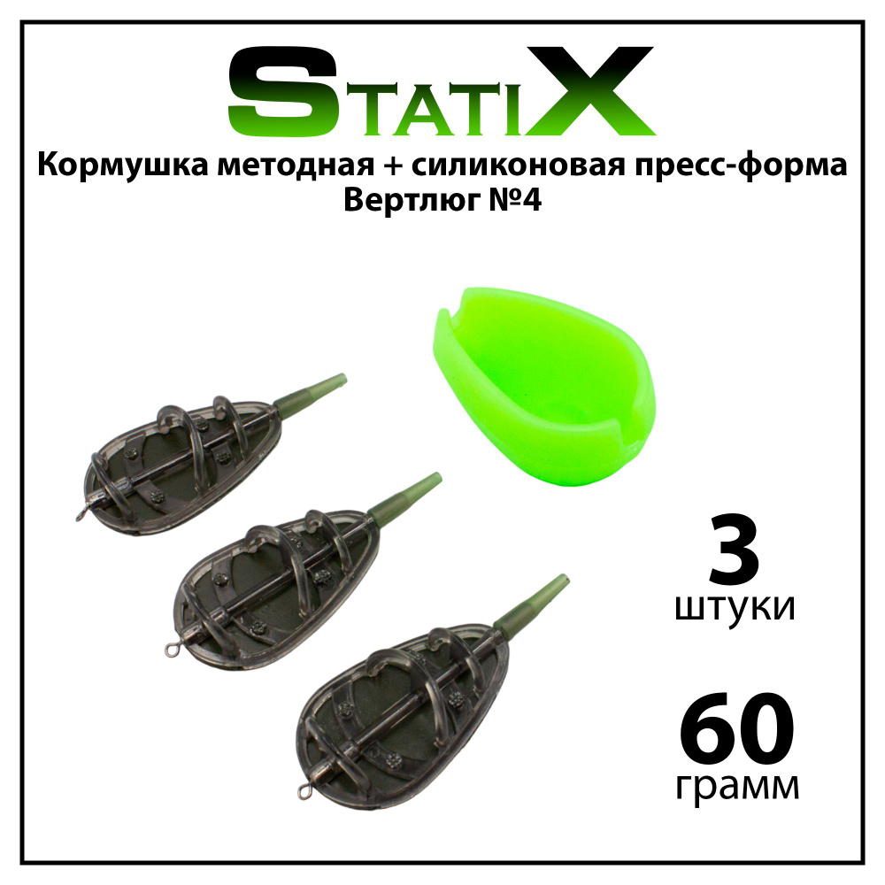 Кормушка методная StatiX Flat Method с вертлюгом №4 + силиконовая пресс-форма для карповой и фидерной #1