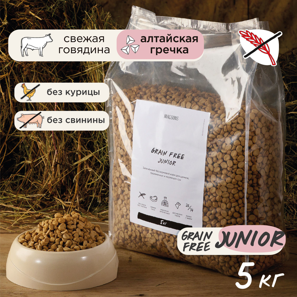 Запечённый беззерновой сухой корм для щенков / Magsons Grain Free Junior, 5  кг - купить с доставкой по выгодным ценам в интернет-магазине OZON  (957556269)