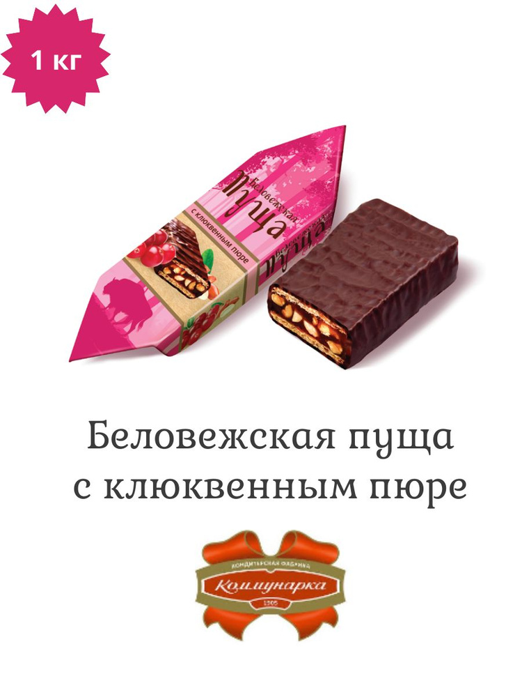 Конфеты Беловежская пуща с клюквенным пюре 1 кг #1