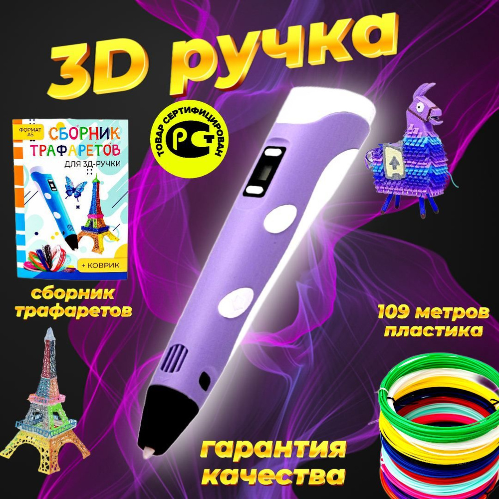 3д ручка с набором пластика и трафаретами, умная необычная 3D ручка фиолетовая  #1