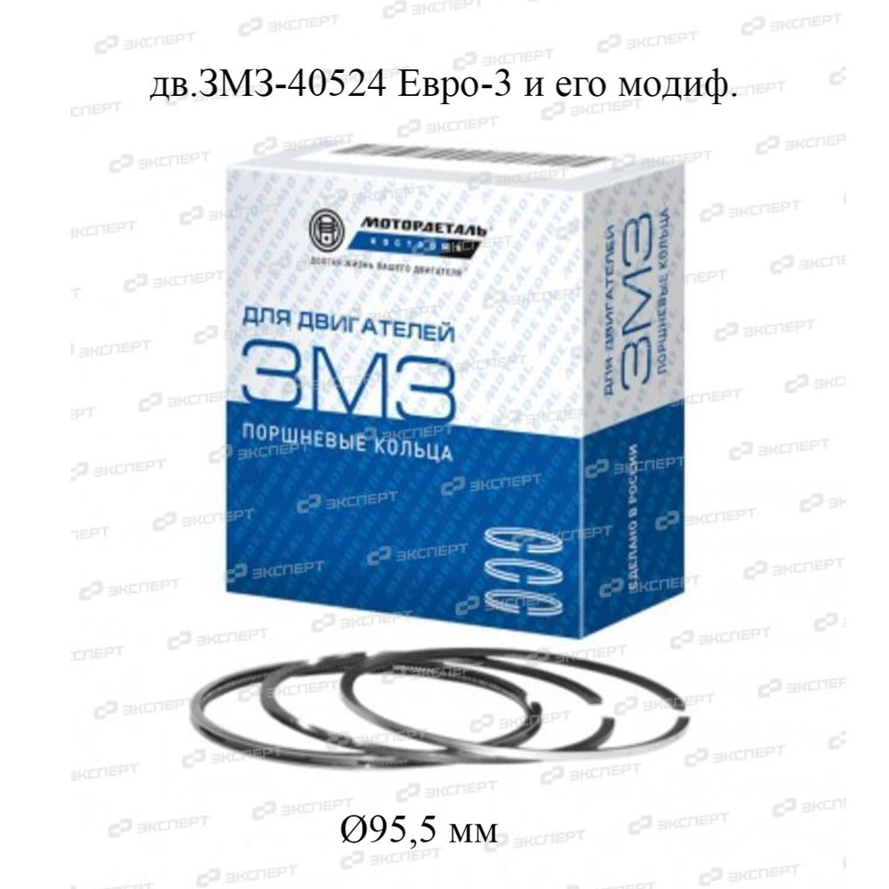 Кольца поршневые 95,5 дв.40525,40524,40904 Евро-3  ориг.(узкие)  ориг.