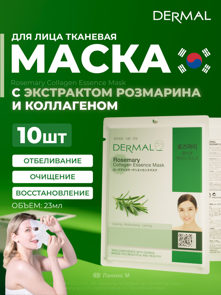 Маска для лица с экстрактом розмарина Набор 10шт #1