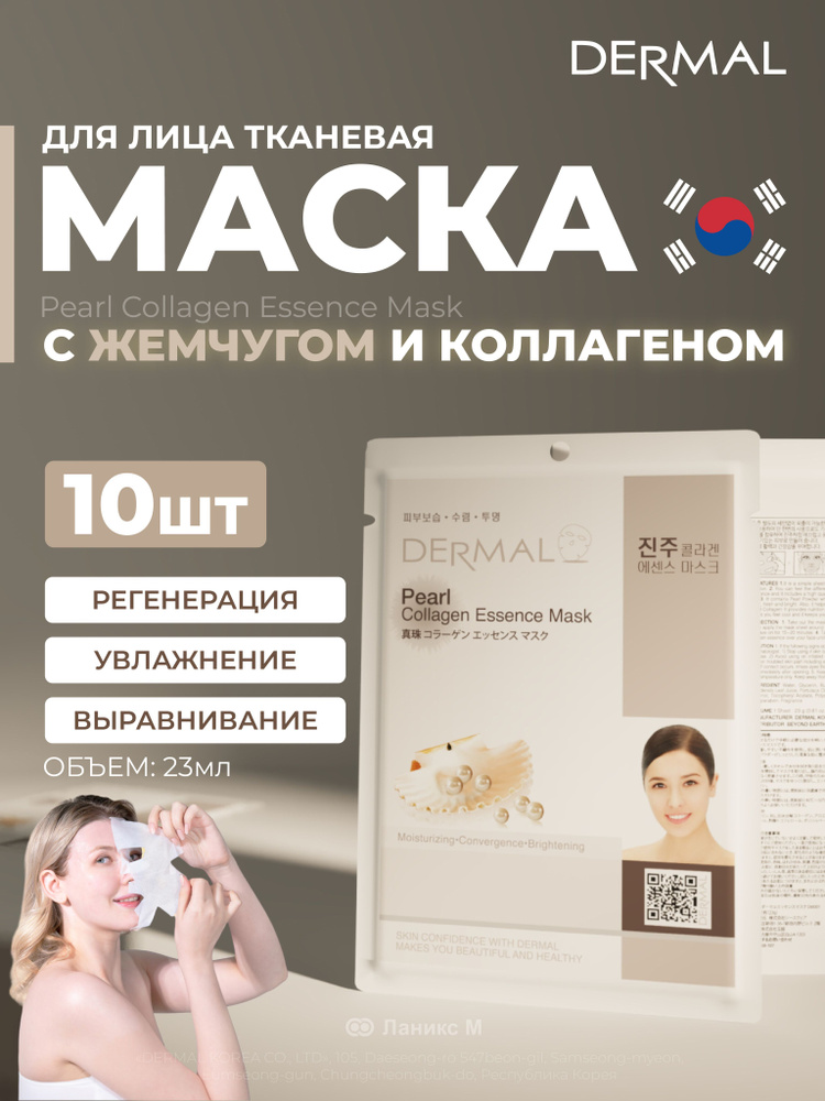 Маска для лица с жемчугом и коллагеном Набор 10шт #1