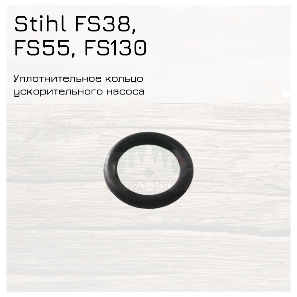 Уплотнительное кольцо ускорительного насоса для мотокос Stihl FS38, FS55, FS130 и бензопил Stihl MS230, #1