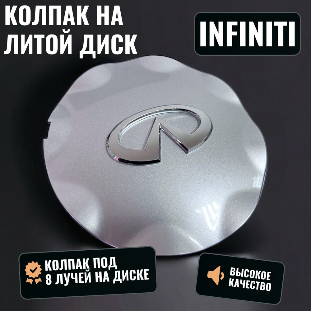 Колпак литого диска для автомобиля Infiniti/Инфинити /размер: 150/135 мм/,  1 штука - купить по выгодным ценам в интернет-магазине OZON (585669695)