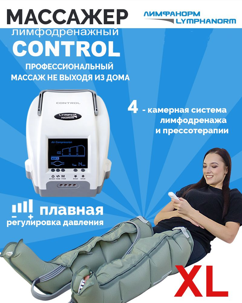 Аппарат для лимфодренажа и прессотерапии LymphaNorm (ЛимфаНорм) CONTROL  (размер XL). Массажер для ног