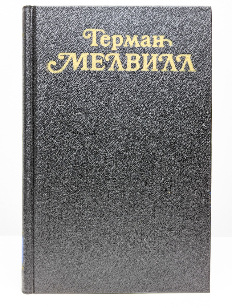 Герман Мелвилл. Собрание сочинений в трех томах. Том 2 | Мелвилл Герман  #1