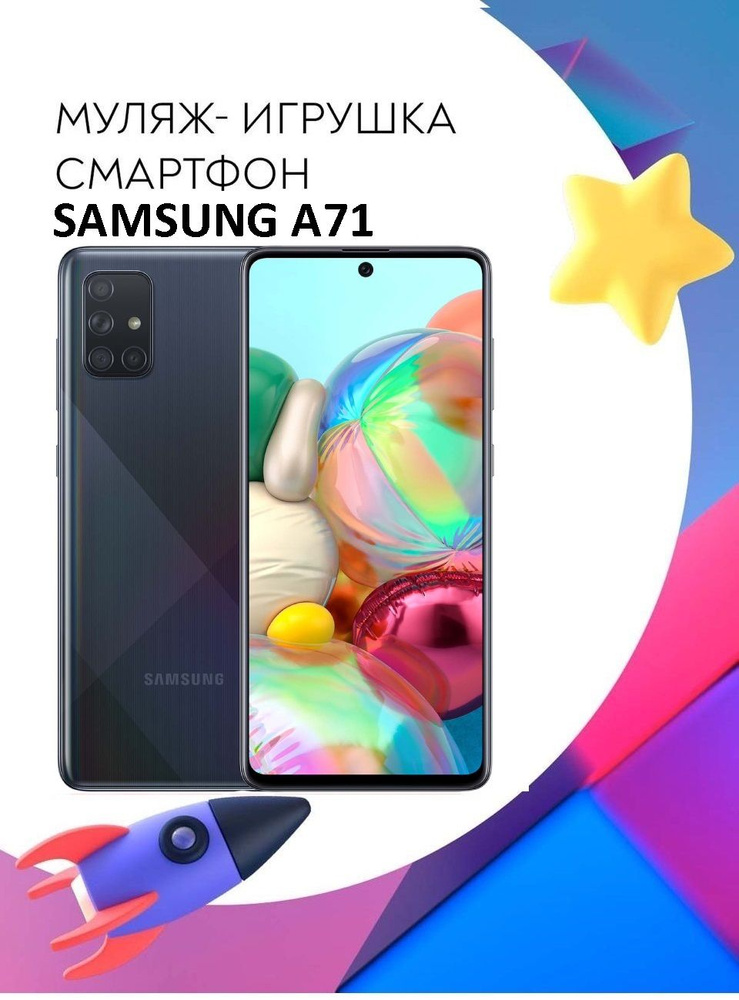 Игрушка смартфон Samsung Galaxy A71 Черный SM-A715F #1