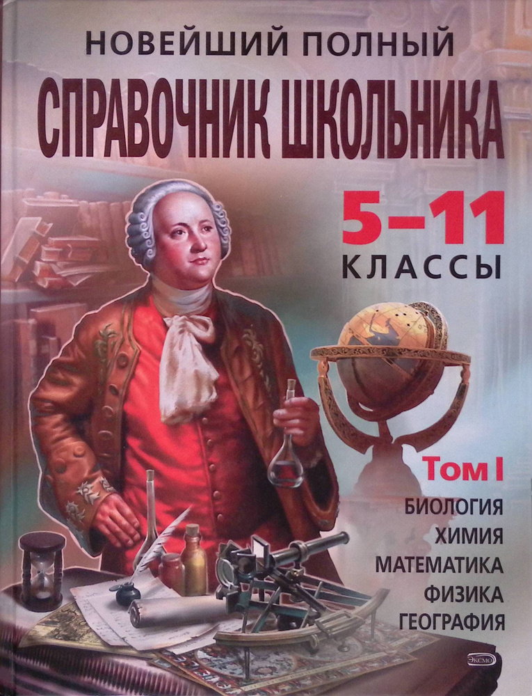 Новейший полный справочник школьника: 5-11 классы. В 2-х томах. Том 1 ...