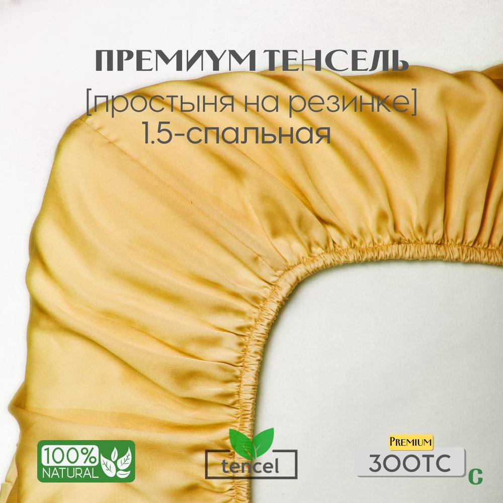 Простыня, на резинке 140x200x25, тенсель, желтый, Coho Home #1