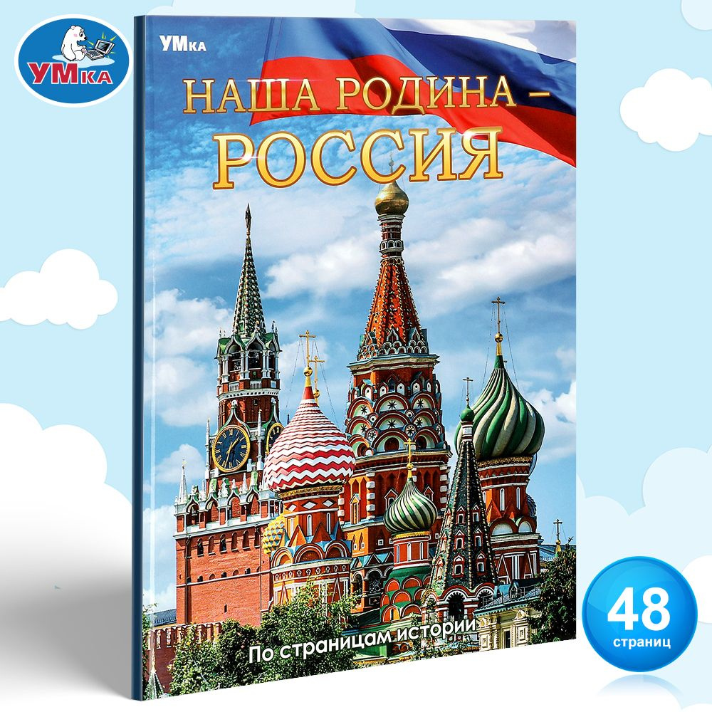 Энциклопедия для детей Наша Родина Россия. По страница истории Умка /  развивающая книга детская | Сухарева Ольга