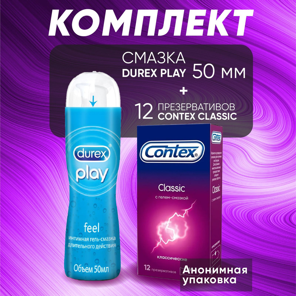 КОМПЛЕКТ Презервативы Contex Classic 12 шт + Смазка Durex Play Feel 50 мл  #1