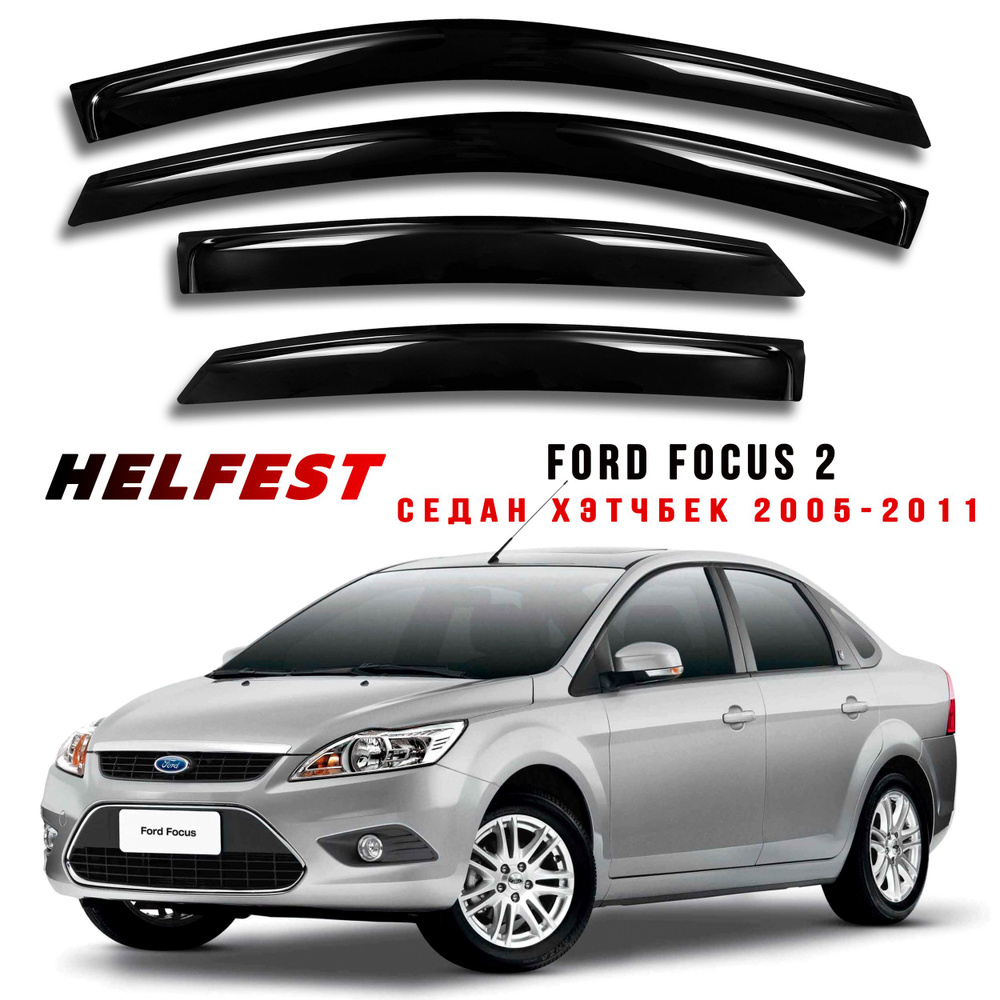 Дефлектор для окон HelFest HF-DEF-FORDFOCUSII-2005SD Focus II купить по  выгодной цене в интернет-магазине OZON (839952763)