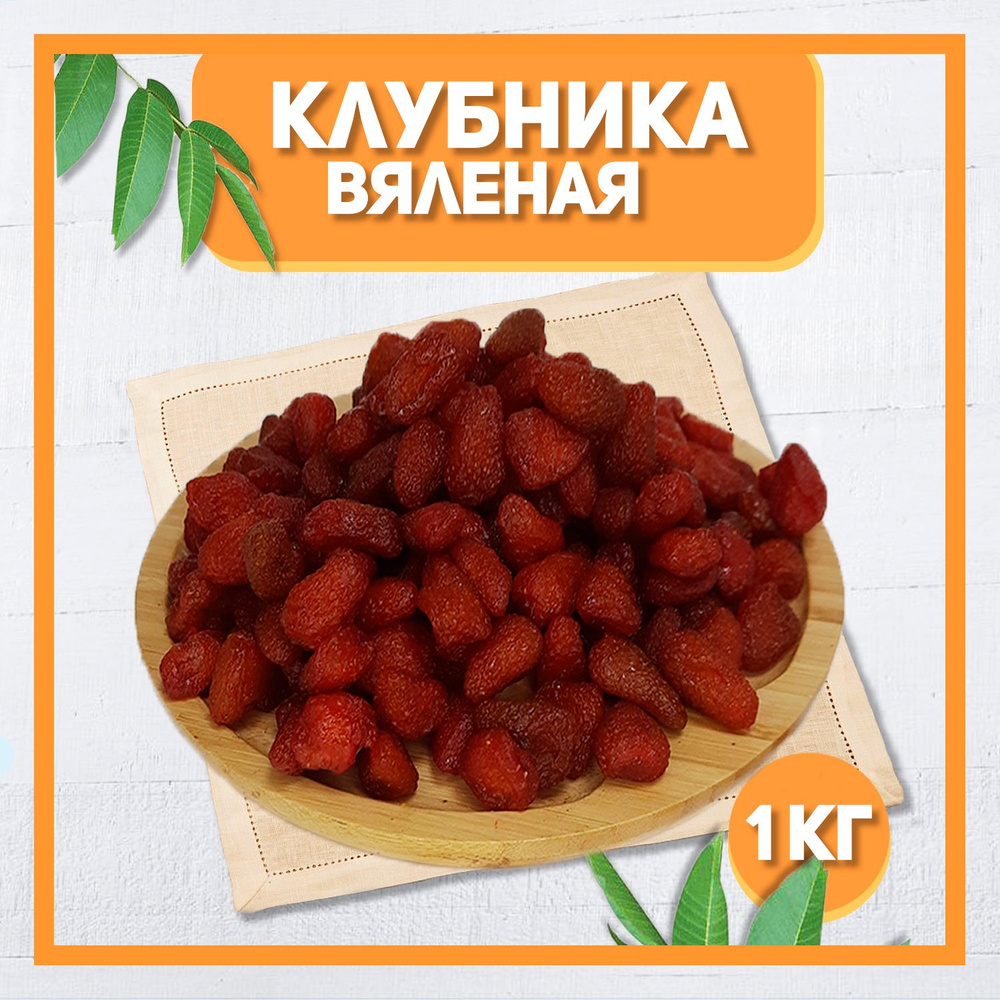 Клубника вяленая 1000 гр , 1 кг / Натуральная клубника / Сушеная - купить с  доставкой по выгодным ценам в интернет-магазине OZON (796090042)