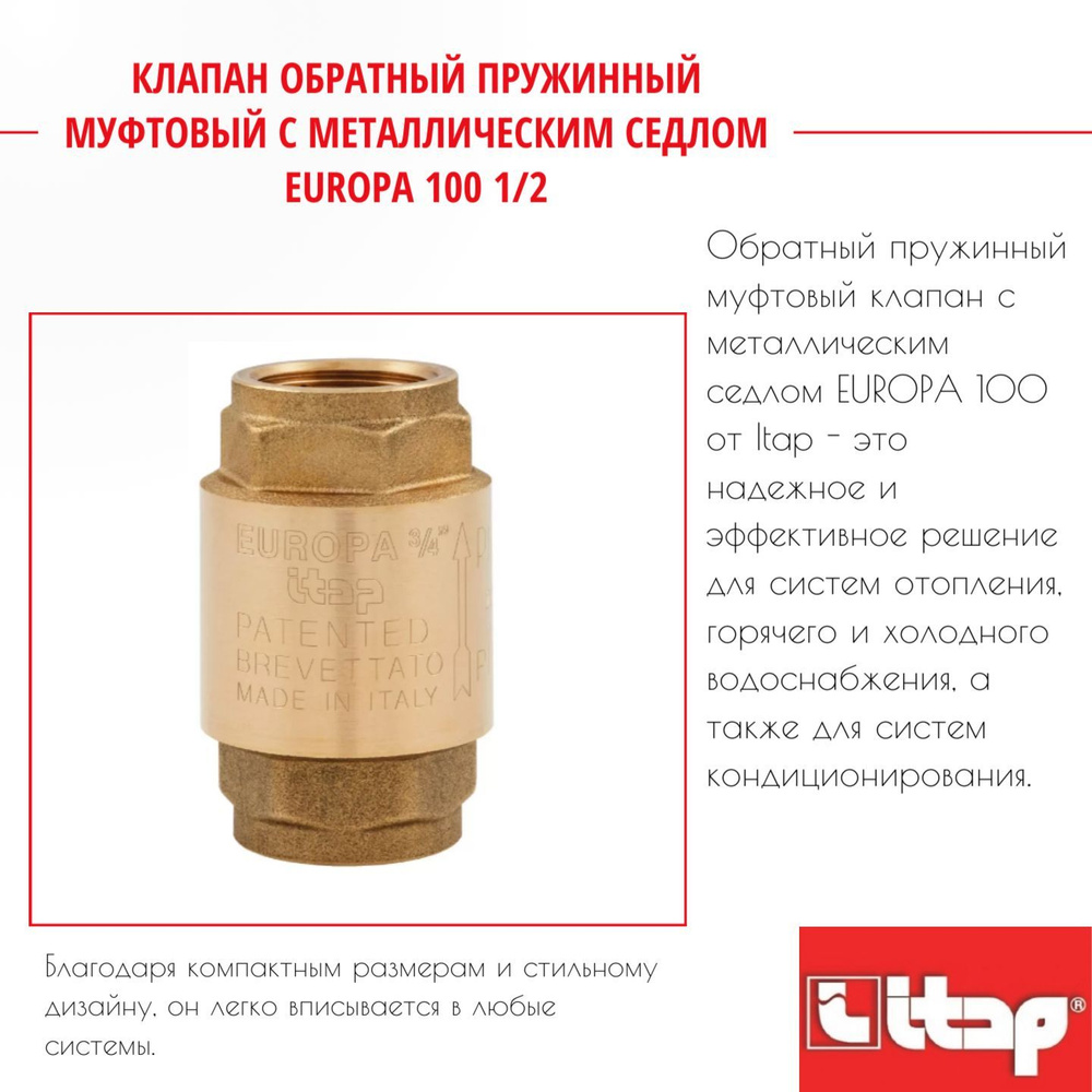 Клапан обратный пружинный муфтовый с металлическим седлом EUROPA 100 1/2 Itap 32689  #1
