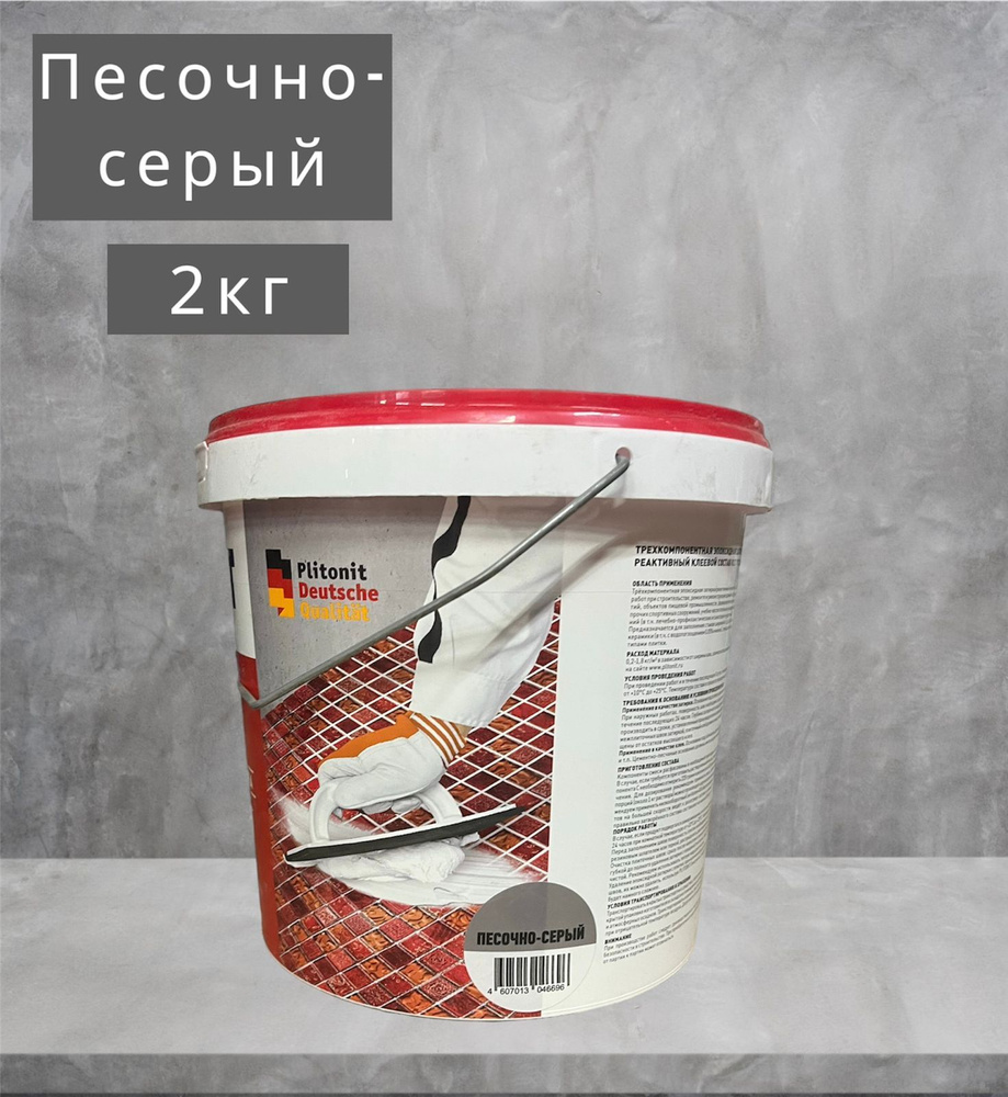 Затирка эпоксидная PLITONIT Colorit EasyFill песочно-серый 2 кг #1