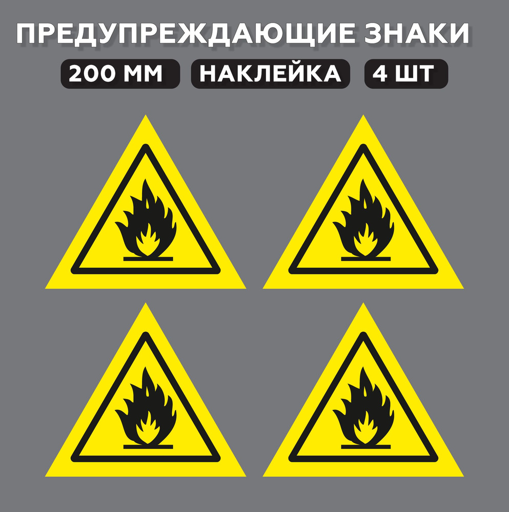 Знаки предупреждающие W01 Пожароопасно. Легковоспламеняющиеся вещества 20 см, 4 шт.  #1