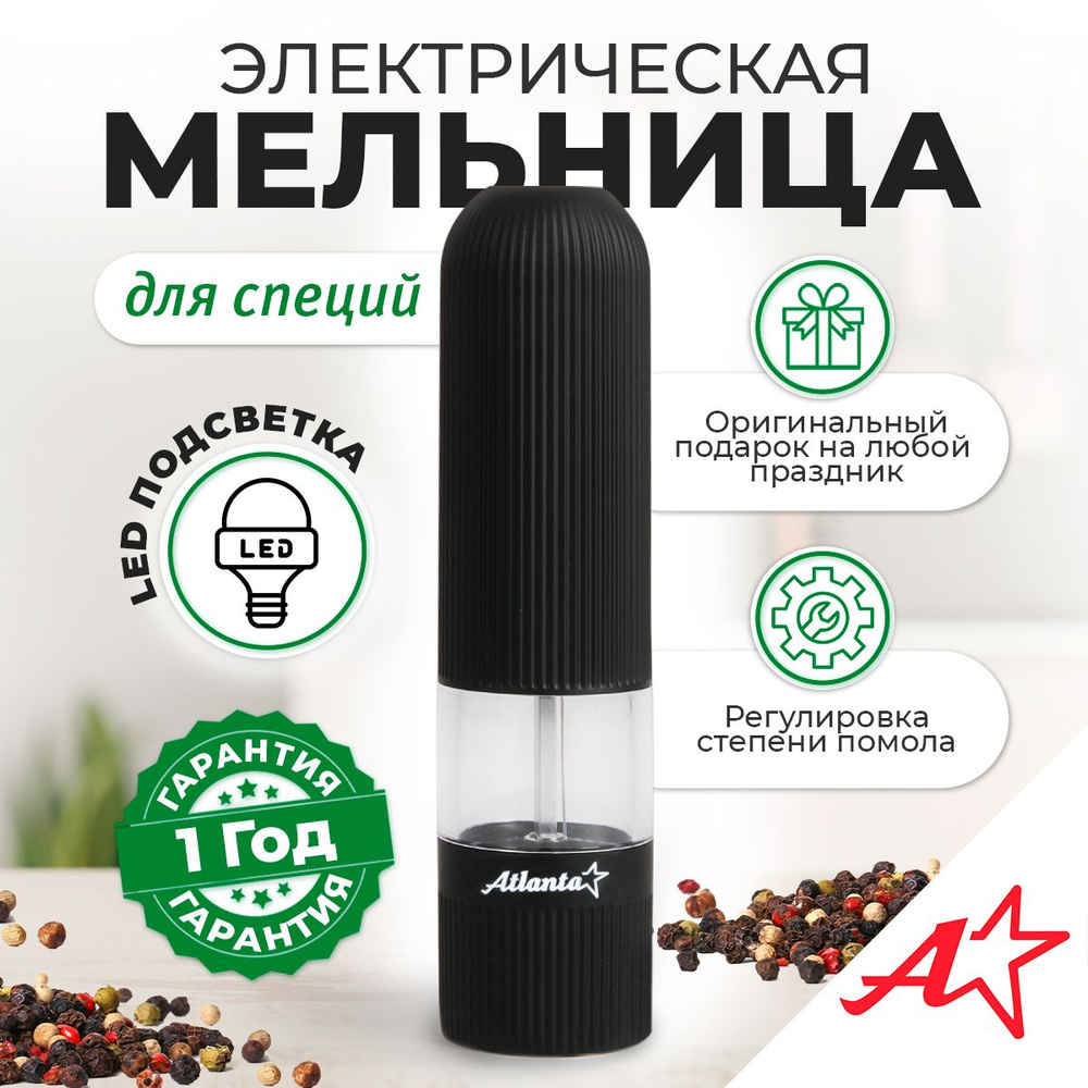 Мельница для специй электрическая, Atlanta ATH-4620 (black), с подсветкой, керамические жернова  #1