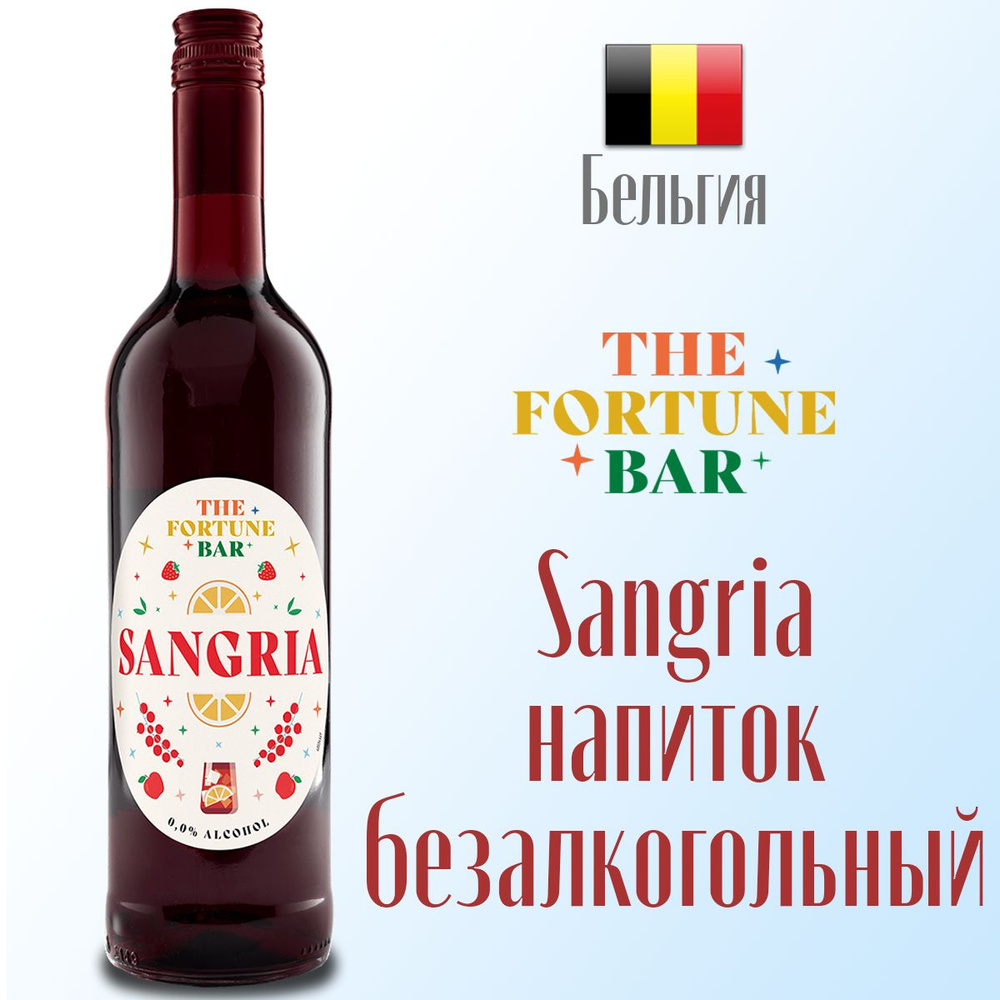Безалкогольный напиток Sangria Сангрия The Fortune Bar 750 мл, Бельгия  #1