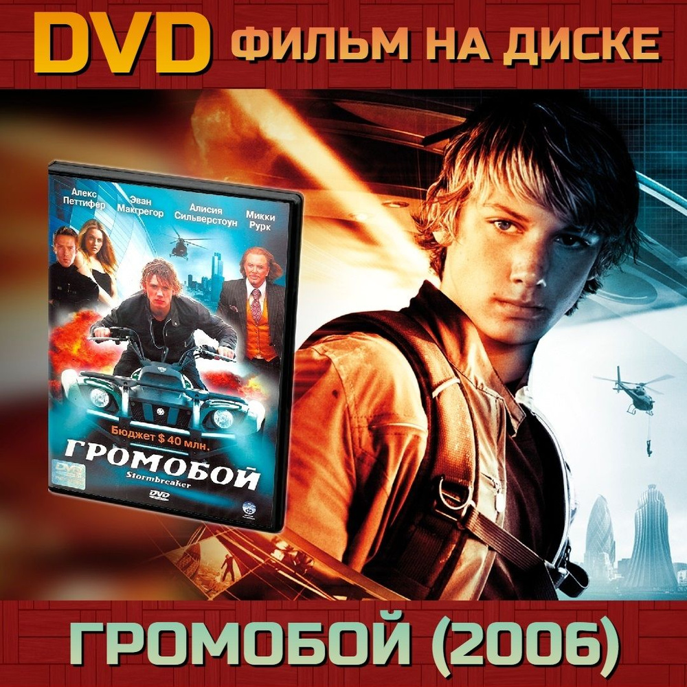 Фильм Громобой (DVD)