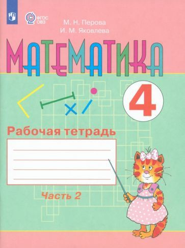 Математика. 4 класс. Рабочая тетрадь. В 2-х частях. Часть 2 ...