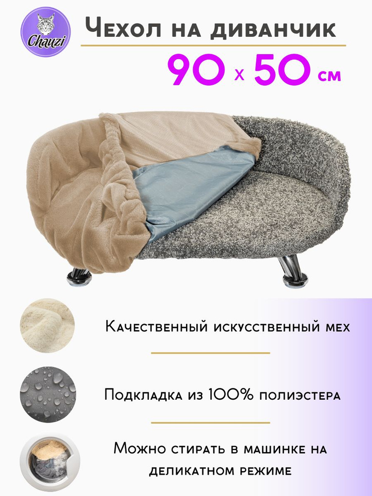 Чехол для лежанки дивана Chauzi 90*50 см Бежевый #1