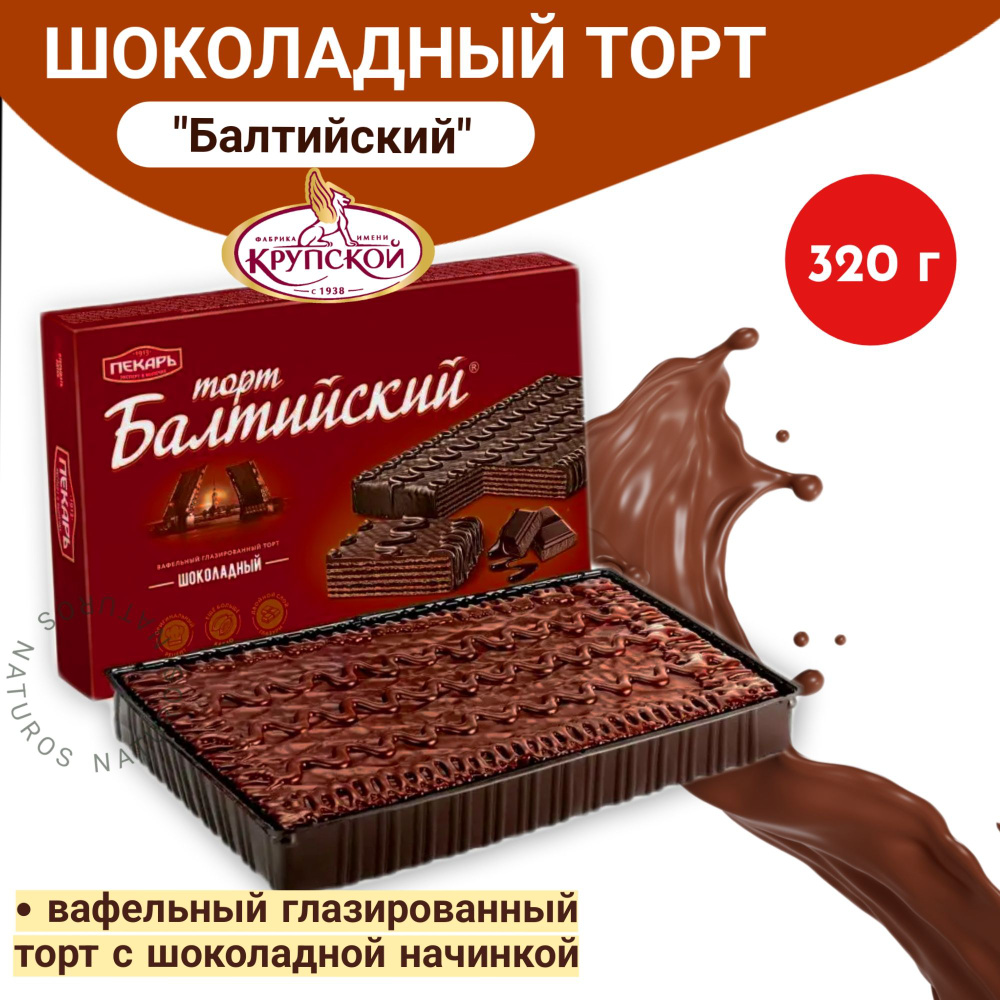 Торт Балтийский шоколадный, 320 гр #1