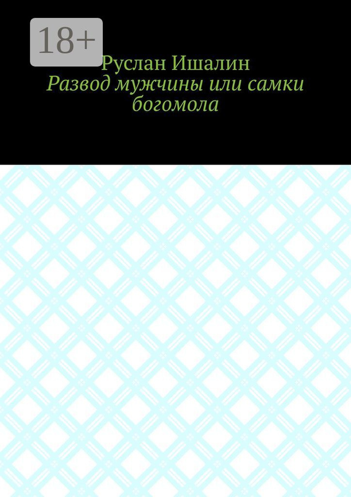 Развод мужчины или самки богомола | Ишалин Руслан Борисович #1