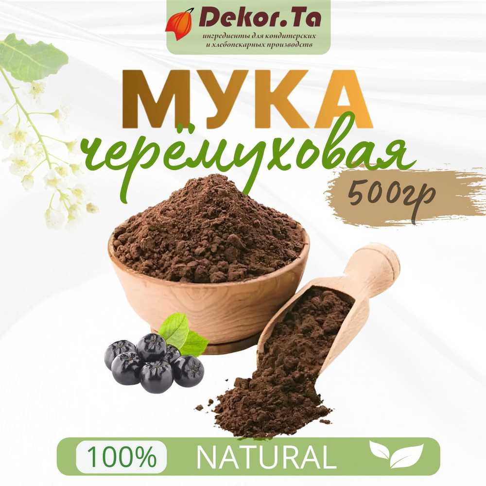 Черемуха молотая /черемуховая мука/ натуральная, без глютена,500г.,  