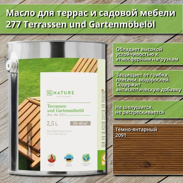 Масло для террас и садовой мебели Gnature 277 Terrassenol und Gartenmobelol, 2.5 л, цвет 2091 Тёмно-янтарный #1