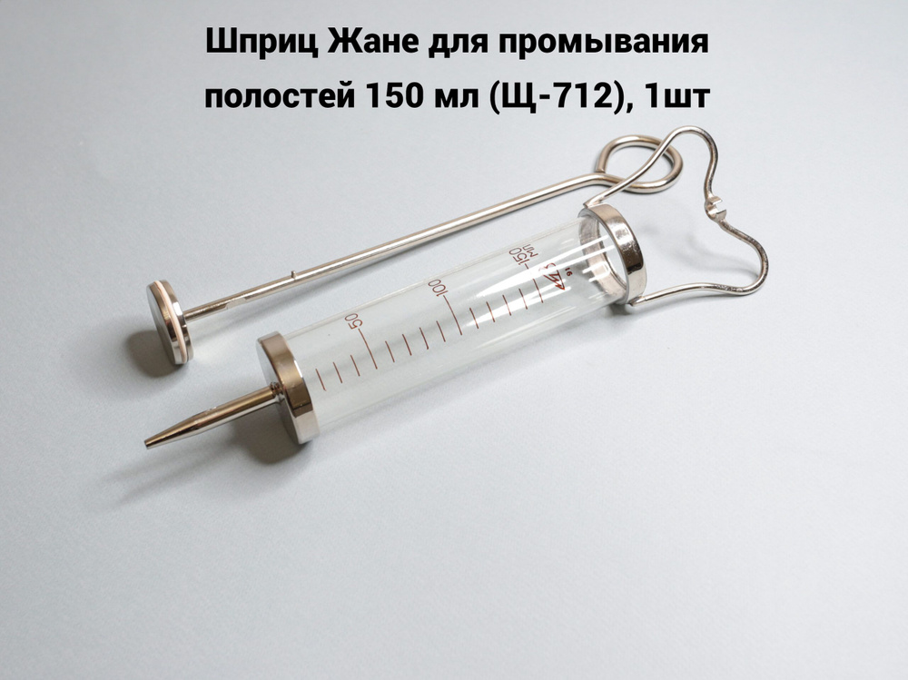 Шприц Жане для промывания полостей 150 мл (Щ-712), 1шт - купить с ...