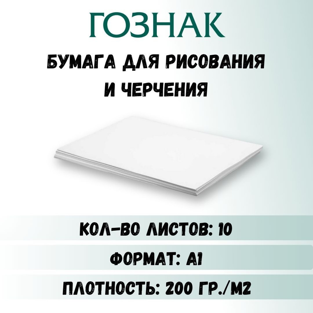 Бумага для рисования А1, бумага для черчения А1, плотность 200 г/м2, Ватман  А1, ГОЗНАК КБФ, 10 листов - купить с доставкой по выгодным ценам в  интернет-магазине OZON (378415296)