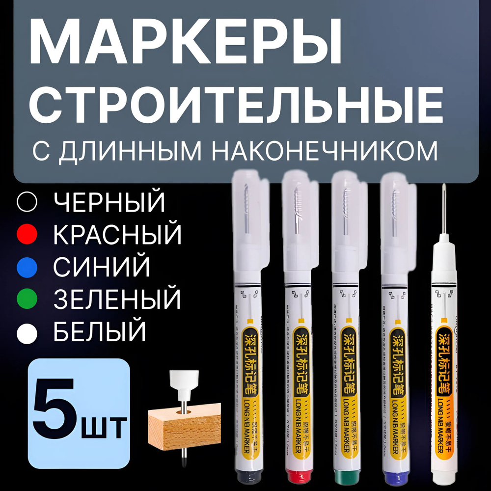 Маркер строительный тонкий разметочный с длинным наконечником / 5 шт ...