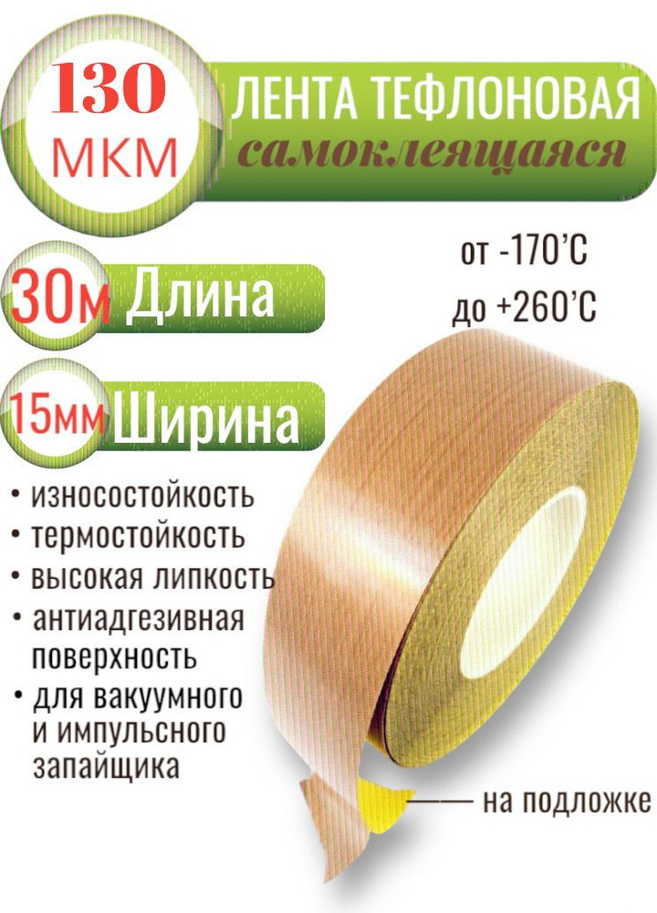 Тефлоновая лента с клеевым слоем (на подложке), длина 30 метров, ширина 15мм, 130мкм (0,13мм)  #1