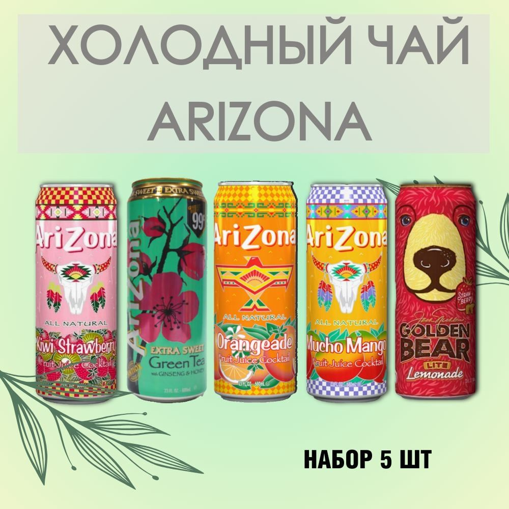 Холодный чай Arizona набор ассорти: Mucho Mango, Golden Bear, Kiwi Strawberry, Green Tea, Orangeade / #1