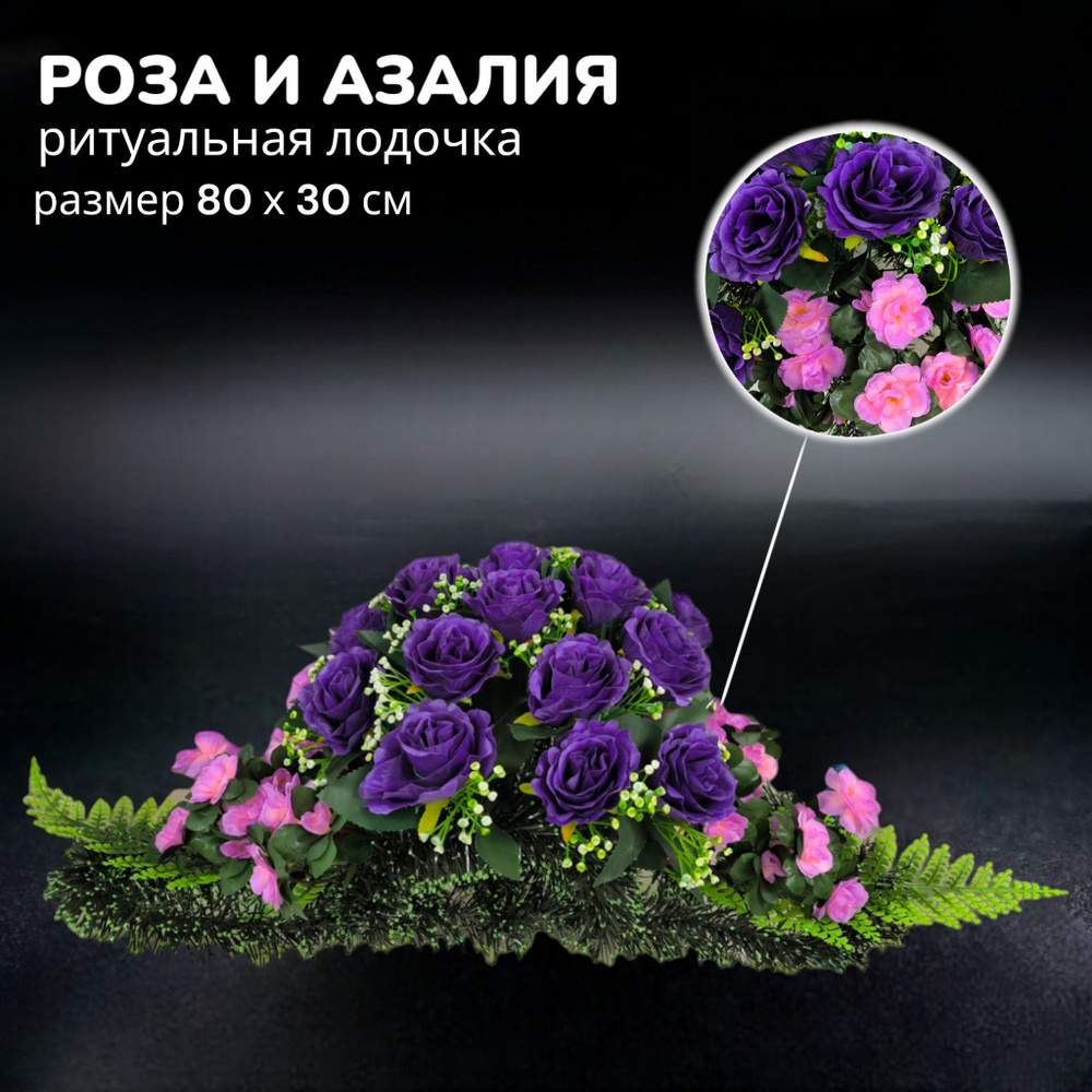 Цветы искусственные на кладбище, композиция "Роза и азалия", 80 см*30 см, Мастер Венков  #1