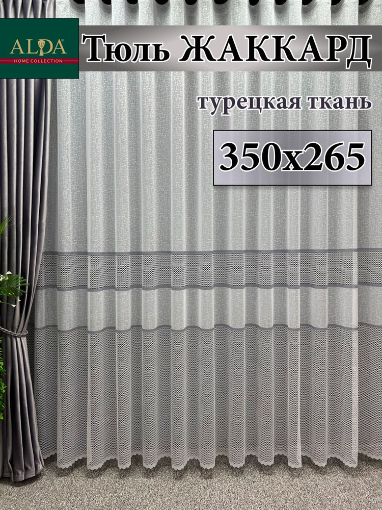 ALDA HOME Тюль высота 265 см, ширина 350 см, крепление - Лента, белый с серыми полосками  #1