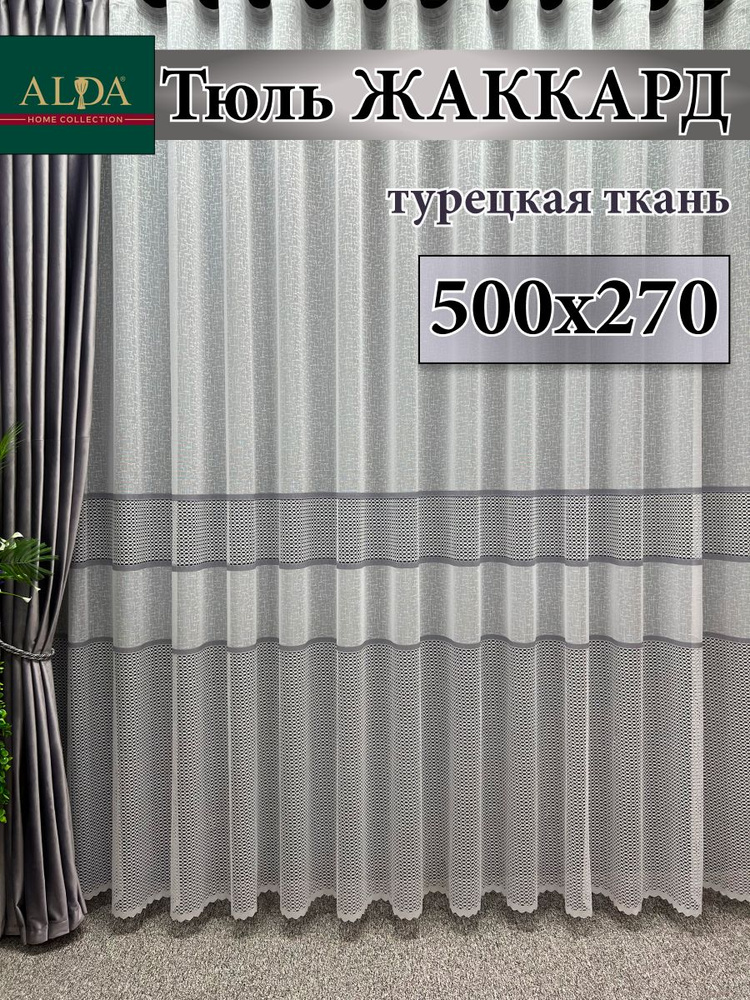 ALDA HOME Тюль высота 270 см, ширина 500 см, крепление - Лента, белый с серыми полосками  #1