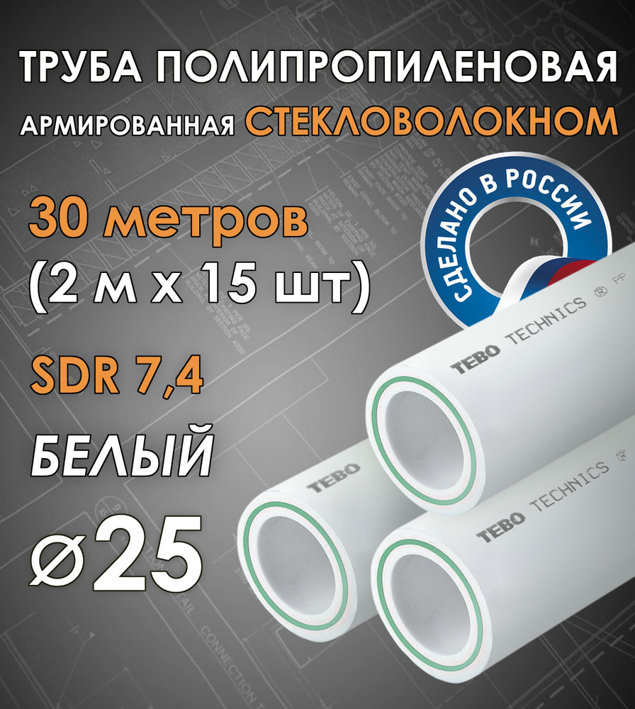 Труба 25 мм полипропиленовая, армированная стекловолокном (для отопления), SDR 7,4, 30 метров (2 м х #1